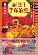 誕生!｢手塚治虫｣ ﾏﾝｶﾞの神様を育てたﾊﾞｯｸｸﾞﾗｳﾝﾄﾞ