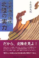 日本海の時代北陸の実力