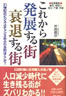 これから発展する街衰退する街 21世紀のビジネスチャンスあふれる街はここだ! 首都圏版東京・神奈川・埼玉・千葉・茨城