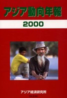 アジア動向年報 2000年版