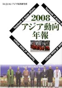 アジア動向年報 2008