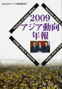 アジア動向年報 2009