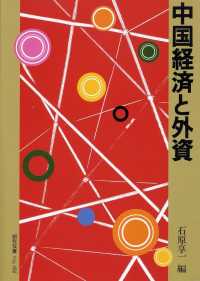中国経済と外資 研究双書 / アジア経済研究所 [編]