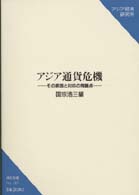 アジア通貨危機 その原因と対応の問題点 研究双書 / アジア経済研究所 [編]