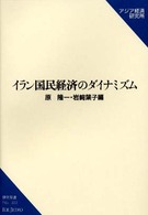 イラン国民経済のダイナミズム 研究双書 / アジア経済研究所 [編]