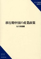 移行期中国の産業政策 研究双書 / アジア経済研究所 [編]