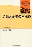 金融と企業の再構築 アジアの経験 研究双書