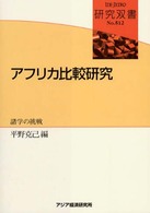 アフリカ比較研究 諸学の挑戦 研究双書 / アジア経済研究所 [編]