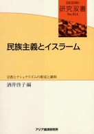 民族主義とイスラーム 宗教とナショナリズムの相克と調和 研究双書 / アジア経済研究所 [編]