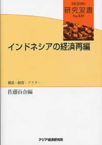 インドネシアの経済再編 構造・制度・アクター 研究双書 / アジア経済研究所 [編]