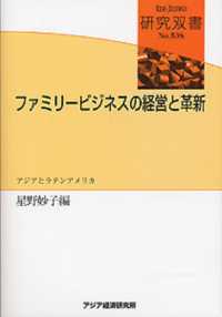 ファミリービジネスの経営と革新 アジアとラテンアメリカ 研究双書 / アジア経済研究所 [編]