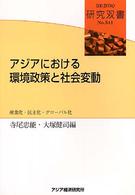 ｱｼﾞｱにおける環境政策と社会変動 産業化･民主化･ｸﾞﾛｰﾊﾞﾙ化 研究双書 ; no.541