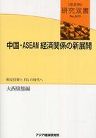 中国・ASEAN経済関係の新展開 相互投資とFTAの時代へ 研究双書 / アジア経済研究所 [編]
