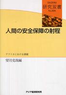 人間の安全保障の射程 アフリカにおける課題 研究双書 ; 550