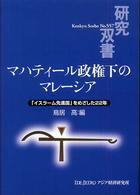 マハティール政権下のマレーシア 「イスラーム先進国」をめざした22年 研究双書 / アジア経済研究所 [編]