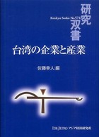 台湾の企業と産業 研究双書 / アジア経済研究所 [編]