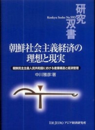 朝鮮社会主義経済の理想と現実 朝鮮民主主義人民共和国における産業構造と経済管理 研究双書 / アジア経済研究所 [編]