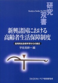新興諸国における高齢者生活保障制度 批判的社会老年学からの接近 研究双書 / アジア経済研究所 [編]