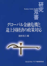 グローバル金融危機と途上国経済の政策対応 研究双書 / アジア経済研究所 [編]