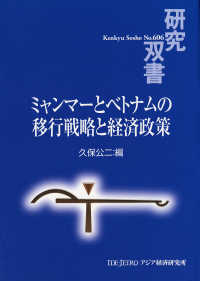 ミャンマーとベトナムの移行戦略と経済政策 研究双書 / アジア経済研究所 [編]