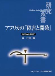 アフリカの「障害と開発」 SDGsに向けて 研究双書 / アジア経済研究所 [編] ; no. 622