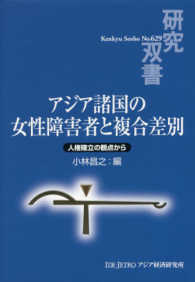アジア諸国の女性障害者と複合差別 人権確立の観点から 研究双書 / アジア経済研究所 [編] ; no. 629