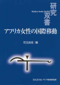 アフリカ女性の国際移動 研究双書 / アジア経済研究所 [編] ; no. 641