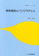 開発援助とﾊﾞﾝｸﾞﾗﾃﾞｼｭ 経済協力ｼﾘｰｽﾞ ; 第183号