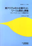 東アジアの中小企業ネットワークの現状と課題 グローバリゼーションへの積極的対応 経済協力シリーズ