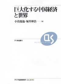 巨大化する中国経済と世界 アジ研選書