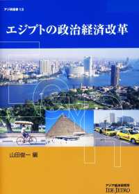 エジプトの政治経済改革 アジ研選書 / アジア経済研究所 [編]