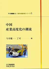 中国 産業高度化の潮流 アジ研選書 / アジア経済研究所 [編]