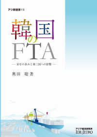 韓国のFTA 10年の歩みと第三国への影響 アジ研選書 / アジア経済研究所 [編]