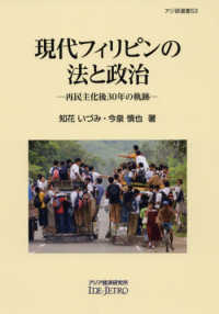 現代フィリピンの法と政治