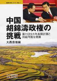 中国胡錦濤政権の挑戦 第11次5カ年長期計画と持続可能な発展 情勢分析レポート