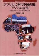 アフリカに吹く中国の嵐、アジアの旋風 途上国間競争にさらされる地域産業 情勢分析レポート