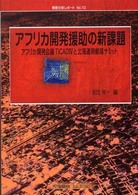 アフリカ開発援助の新課題 アフリカ開発会議TICAD IVと北海道洞爺湖サミット 情勢分析レポート