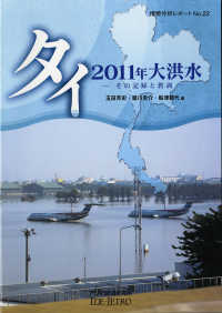 タイ2011年大洪水：——その記録と教訓——