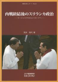 内戦終結後のスリランカ政治 ラージャパクサからシリセーナへ 情勢分析レポート