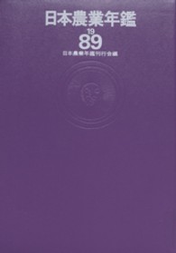 日本農業年鑑 1989年版