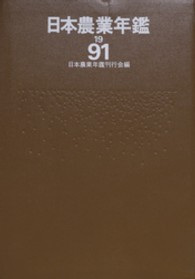 日本農業年鑑 1991年版
