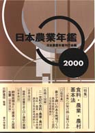 日本農業年鑑 2000年版