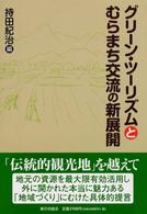 グリーン・ツーリズムとむらまち交流の新展開