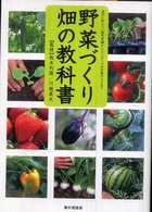 野菜づくり畑の教科書 意外と知らない基本常識からレベルアップの作業のコツまで