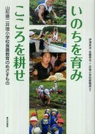 いのちを育みこころを耕せ 山形県二井宿小学校食農教育のめざすもの