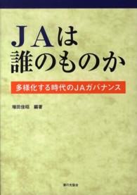 JAは誰のものか 多様化する時代のJAガバナンス