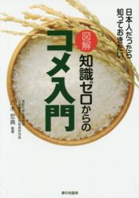 図解知識ゼロからのコメ入門 日本人だったら知っておきたい