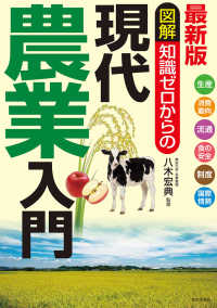 図解知識ゼロからの現代農業入門 最新版  生産・消費動向・流通・食の安全・制度・国際情勢