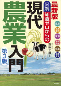 図解知識ゼロからの現代農業入門 最新版  生産・消費動向・流通・食の安全・制度・国際情勢