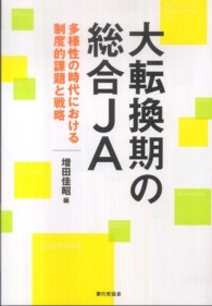 大転換期の総合JA 多様性の時代における制度的課題と戦略